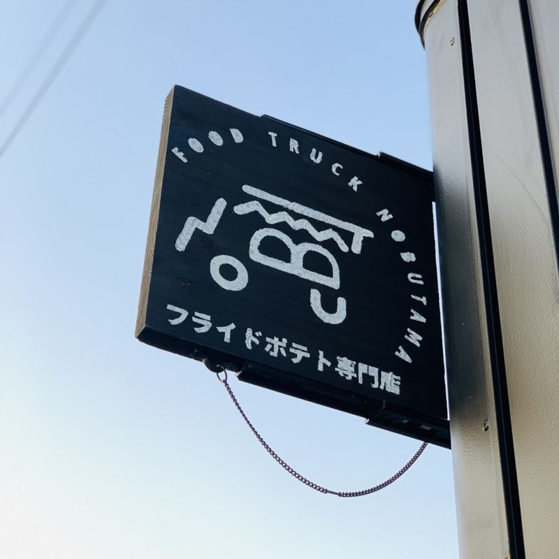NOBUTAMAの手描き看板